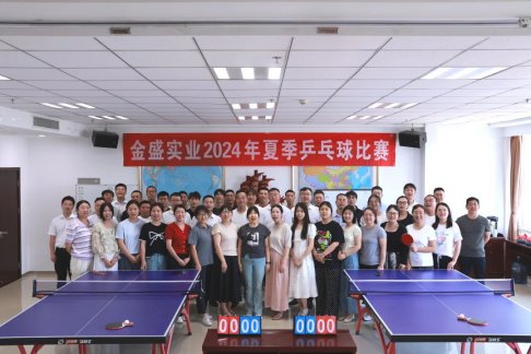“乒”出精彩，“盛”出佳绩 |陕西金盛