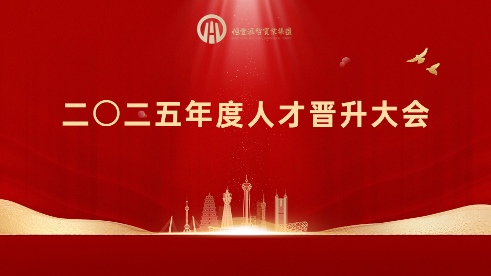 2025年度人才晋升大会